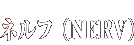�l���t�iNERV�j