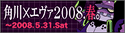 角川書店エヴァンゲリオン春のキャンペーン「角川×エヴァ2008. 春。」