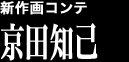 新作画コンテ 京田知己