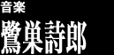 音楽 鷺巣詩郎