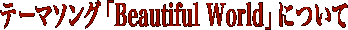 �e�[�}�\���O�uBeautiful World�v�ɂ���