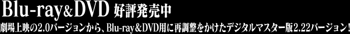 Blu-ray��DVD �D�]�������@�����f��2.0�o�[�W��������ABlu-ray��DVD�p�ɍĒ������������f�W�^���}�X�^�[��2.22�o�[�W�����I