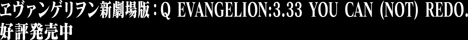 �����@���Q�������V����ŁFQ EVANGELION:3.33 YOU CAN (NOT) REDO.�@�D�]������
