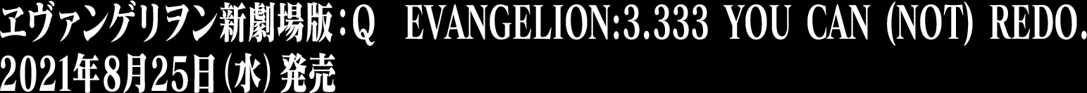 �����@���Q�������V����ŁFQ EVANGELION:3.333 YOU CAN (NOT) REDO.�@2021�N8��25���i���j����